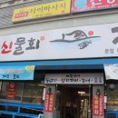 제주신물회 이미지