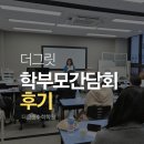 학부모님과의 뜻깊은 만남! 더그릿 수학학원 간담회 후기