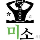 미소체형관리