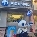 성신여자대학교박물관 | 차백도 성신여대 카페, 밀크티 이벤트 40% 할인 메뉴