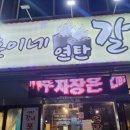 훈이네 연탄갈비 | 포항 죽도동 맛집 훈이네연탄갈비 :: 맛, 서비스, 공간 솔직 후기