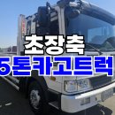 5톤카고트럭 초장축 23만km 2018년식 중고화물차 매매 이미지