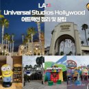 펫츠월드 | [미국_LA] Universal Studios Hollywood 유니버셜스튜디오 할리우드 : 어트랙션 정리 및 꿀팁