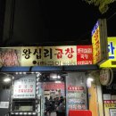 왕십리왕곱창 이미지