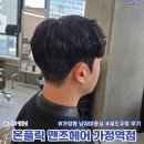 가정커트와 펌 | 가정동 남자미용실 온플릭 맨즈헤어에서 만족스러운 쉐도우펌 후기