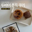 빈블리스 | 드디어 영접한 두쫀쿠 두바이 쫀득쿠키 맛집 용인 빈블리스 내돈내산 배달 후기
