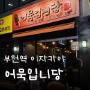 GS25부천원미초점 | 부천역 이자카야_ 가볍게 한잔하기 좋았던 안주 맛집 &#39;어묵입니당&#39; 후기