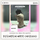 야외무대 위쪽(제4호) | 2025 부산국제연극제 폐막작 한강 원작 채식주의자 관극 후기 하늘연극장 OP석 시야