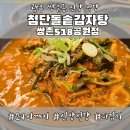 뚜레쥬르광주5.18공원점 | 광주 쌍촌동 맛집 추천 첨단돌솥감자탕｜파김치가 미친 파지돌솥뼈해장국 후기 (광주 518공원 맛집)