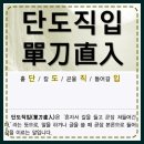 단도직입(單刀直入) 이미지