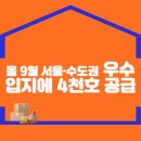 올 9월 서울·수도권 우수입지에 4천호 공급 이미지