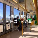 미하스 | 스페인 안달루시아 지역 말라가 근교 소도시 미하스 여행 코스