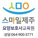 스마일제주요양보호사교육원