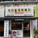 우리할매떡볶이 한성대점 이미지