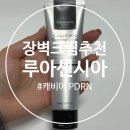 루아코스메틱 | 장벽크림 추천 루아센시아 캐비어 PDRN 크림 솔직후기