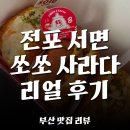 테크노전자시스템 | [서면 명지 맛집] - 쏘쏘사라다 - 감자 피자 옛날 빵 먹어본 후기