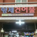 초량건어물