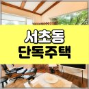 정원부동산중개사무소 | 강남 서초동 단독주택 매매 전세 [전속 매물] 전체 리모델링 역세권 주택