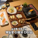 서울우장초등학교 | 화곡동 맛집 웨일로 더블유 다이닝 오마카세 한상 후기