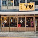당산주먹고기 이미지