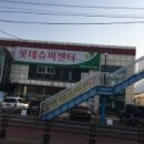 영주롯데슈퍼 이미지