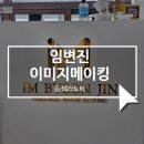 밀레뷰티페이스 | 진주 다이어트 전문점 임변진이미지메이킹, 등 테라노바 받고 승모근 싹 풀린 후기