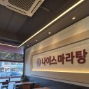 나이스마라탕 네이버블로그