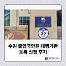행정용 1번 | 출입국행정 | 수원 행정사의 출입국민원 대행기관 등록 신청 후기