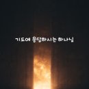 ＜하나님은 지금도 일하십니다.＞ 기도에 응답하시는 하나님 이미지