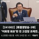 RE:RE:[뉴탐사_20241002_특별방송-3부] &#34;이화영 회유&#34; 한 고검장 조재현 변호사 김성태 술파티 참석 확인 이미지