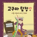 [스푼북]《고구마 탐정 과학 ② : 비듬 마을에 나타난 코브라》독후활동지 이미지