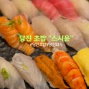 당진 초밥 스시윤 내돈내산 솔직후기