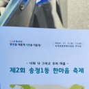 김밥나라송정1동점 | 광주축제 송정1동한마음마을축제 제2회의 막이 열렸습니다