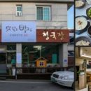 강계화청국장
