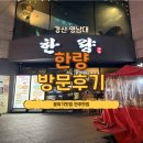 영남대 대학로 | 영남대 술집 한량 영남대점 방문 후기