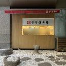 진전복삼계탕,잠실 : 보양식 맛집 후기 진한 국물과 전복의 조화