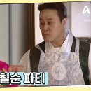 2월19일 요즘 남자 라이프 신랑수업 청송에서 올라온 장모님 위해 스~윗 사위 원효 두 팔 걷고 나섰다 영상 이미지