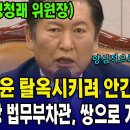 [JTVNEWS](정청래 활약상 모음 1,2편)&#34;검찰,윤 탈옥시키려 안간힘?&#34;&#34;검찰총장 법무부차관, 쌍으로..(2025.03.12) 이미지