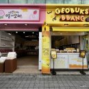 낭만여수딸기모찌&거북선빵