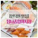 탐나종합어시장안양