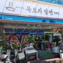 묵도리밀면