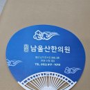 남울산 한의원 이미지