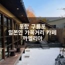 카페 까멜리아 | 포항 구룡포 일본인 가옥거리 카페 까멜리아 방문후기