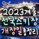 2023겨울 전국스키장 개장일 총정리 이미지