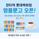 영풍마트 - 음성군 덕금로 1057-1 | 한티역 롯데백화점 영풍문고 후기