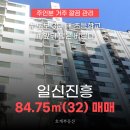 진흥상록공인중개사사무소 | 【매매】 일신진흥아파트 84㎡(32)ㅣ주인거주 깔끔관리 · 남향 로얄층 · 초등학교 도보 3분 · 넓은...