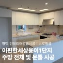 브로인테리어 - 성북구 성북로16길 14-7 | 평택 인테리어필름 업체 이편한세상용이1단지 싱크대...문틀 냉장고 색상 교체 후기ㅣ브로인테리어필름