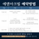 에덴아크빌 이미지