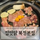 양산맛집 북정동 닭갈비 닭특수부위추천 양산가성비맛집 '양산 잡앗닭 북정본점'
