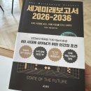 한반도테크 | 세계미래보고서 2026-2036 후루룩 읽어본 후기 읽기 쉬운 AI 관련도서 인공지능 책추천